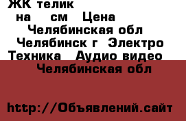 ЖК телик mystery mtv-3230lt2 на 81 см › Цена ­ 3 000 - Челябинская обл., Челябинск г. Электро-Техника » Аудио-видео   . Челябинская обл.